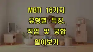 MBTI_16가지_유형별_특징,_직업_및_궁합_알아보기