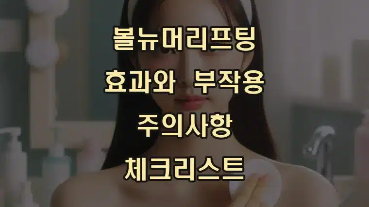 볼뉴머리프팅_효과와_부작용_주의사항_체크리스트