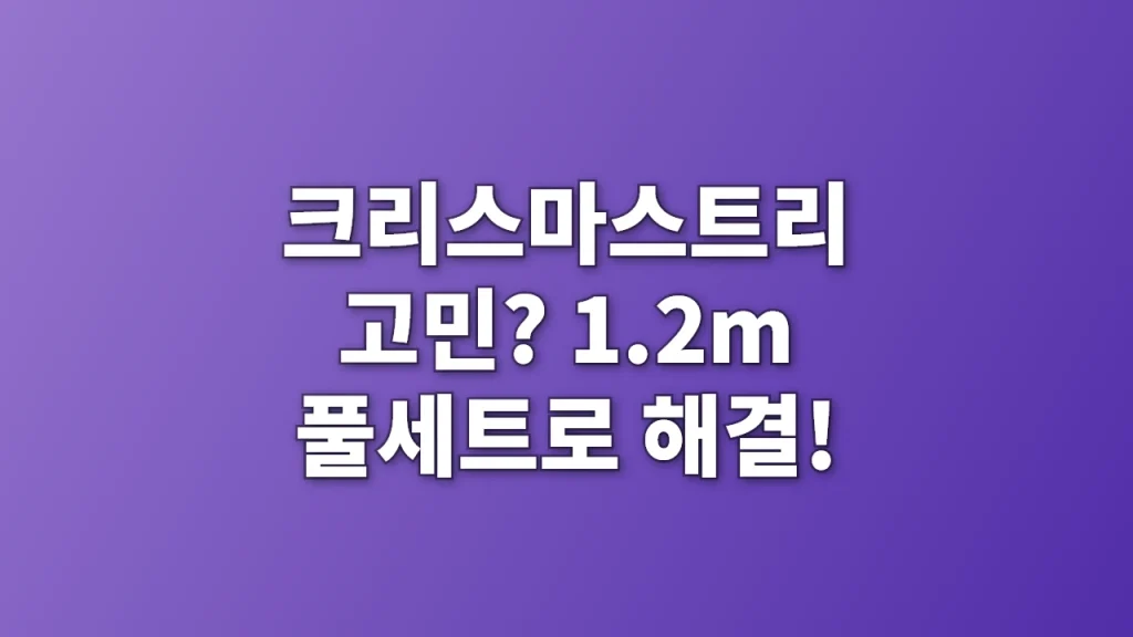 크리스마스트리 고민? 1.2m 풀세트로 해결!