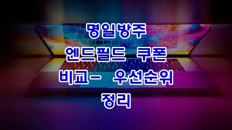 명일방주_엔드필드_쿠폰_비교-_우선순위_정리