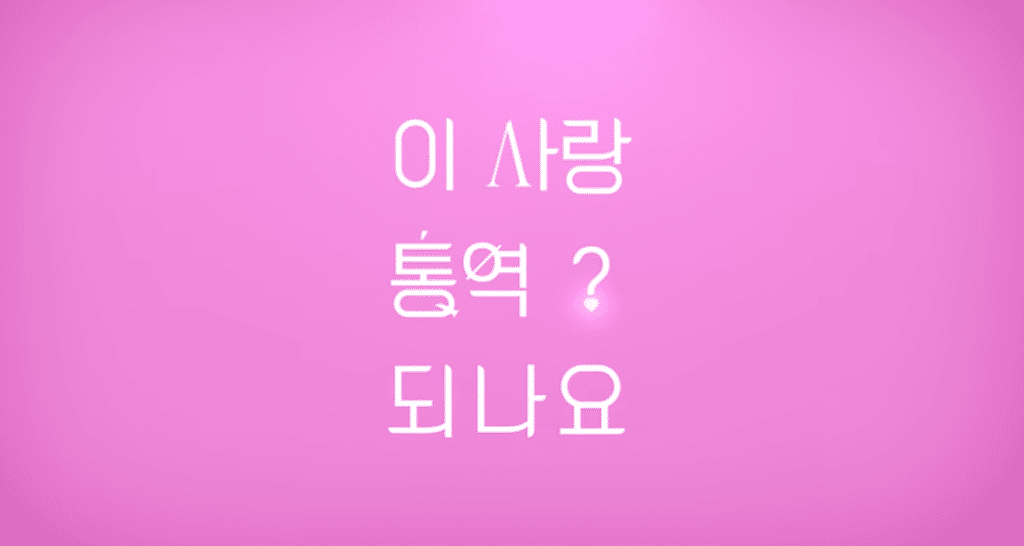 이 사랑 통역되나요