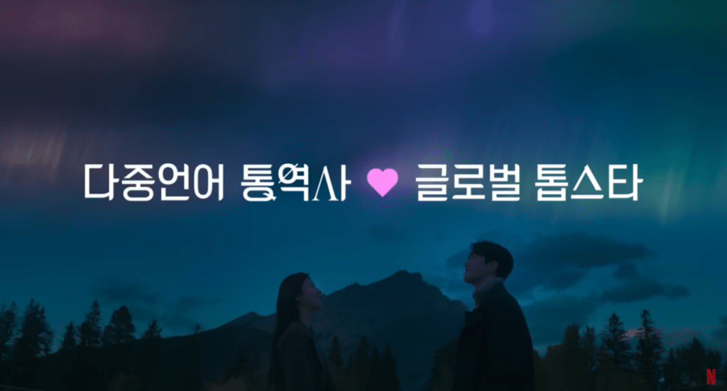 이 사랑 통역되나요