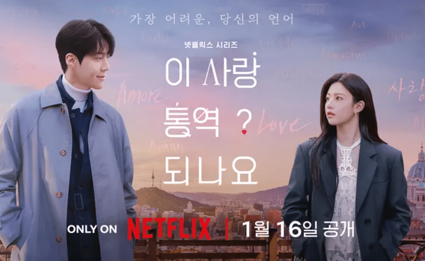 이 사랑 통역되나요