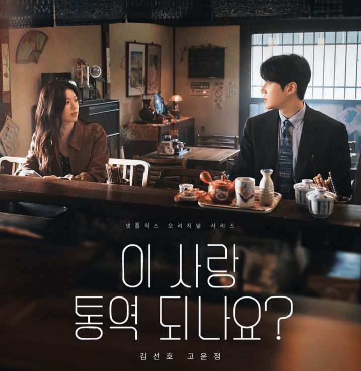 이 사랑 통역되나요