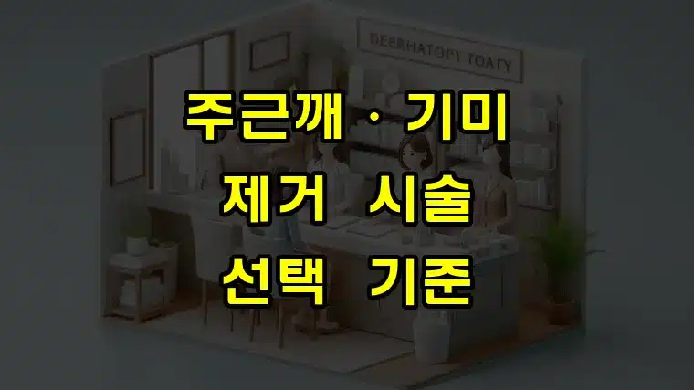 주근깨·기미_제거_시술_선택_기준