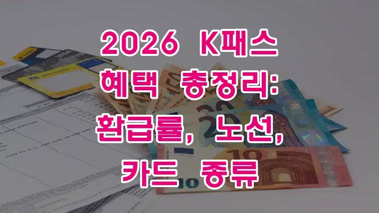 2026_K패스_혜택_총정리_환급률,_노선,_카드_종류