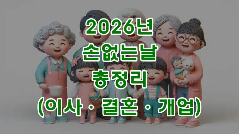 2026년_손없는날_총정리_(이사·결혼·개업)