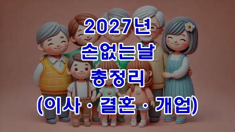 2027년_손없는날_총정리_(이사·결혼·개업)