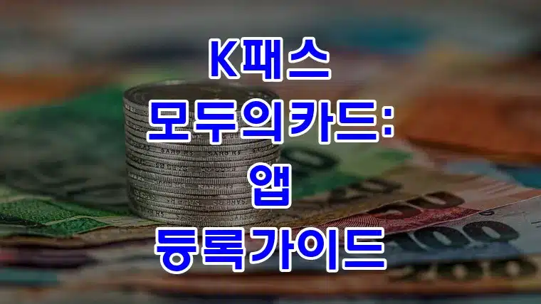K패스_모두의카드_앱_등록가이드