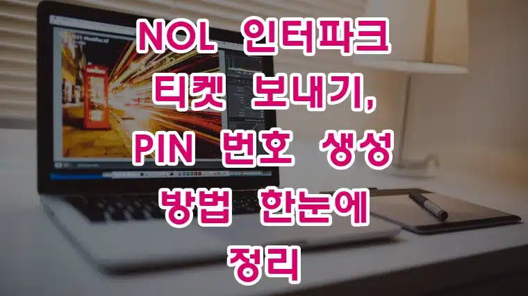 NOL_인터파크_티켓_보내기,_PIN_번호_생성_방법_한눈에_정리