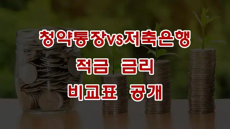 청약통장vs저축은행_적금_금리_비교표_공개