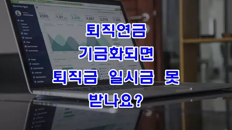 퇴직연금_기금화되면_퇴직금_일시금_못_받나요