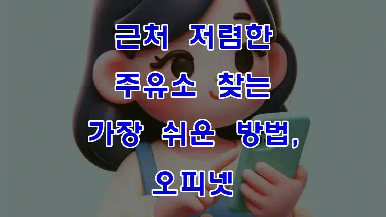 근처_저렴한_주유소_찾는_가장_쉬운_방법,_오피넷