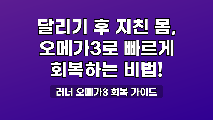 러너 오메가3 회복 가이드