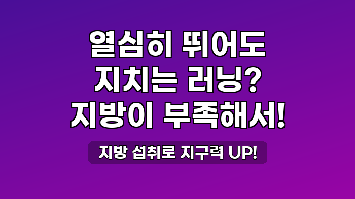 지방 섭취로 지구력 UP!