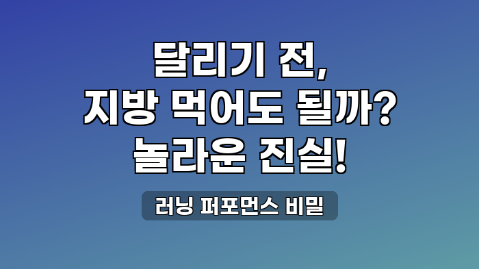 러닝 퍼포먼스 비밀