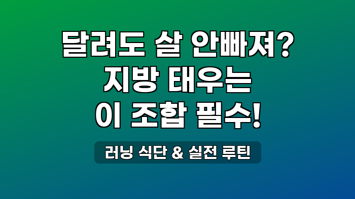 러닝 식단 & 실전 루틴