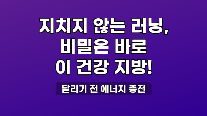 달리기 전 에너지 충전