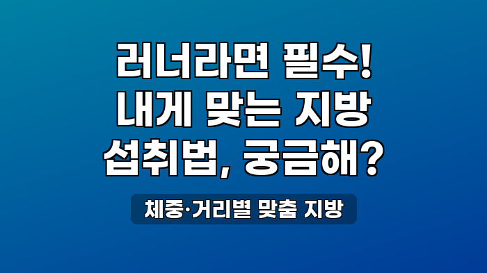 체중·거리별 맞춤 지방