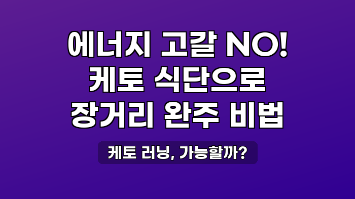 케토 러닝, 가능할까?
