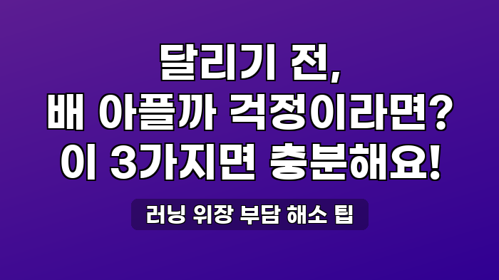 러닝 위장 부담 해소 팁