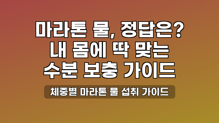 체중별 마라톤 물 섭취 가이드