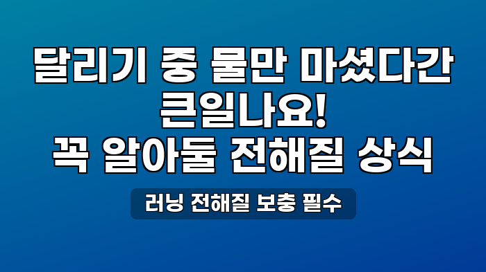 러닝 전해질 보충 필수