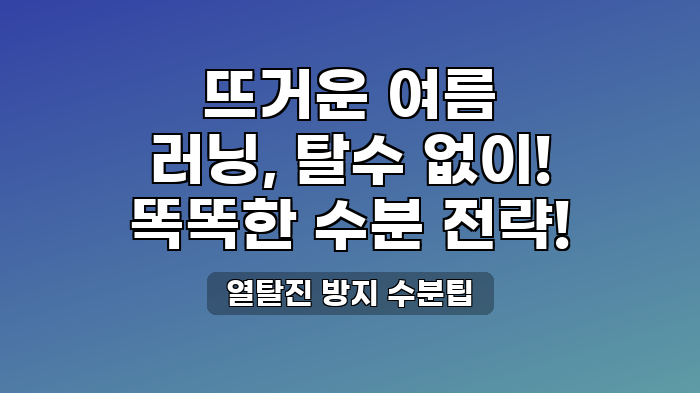 열탈진 방지 수분팁