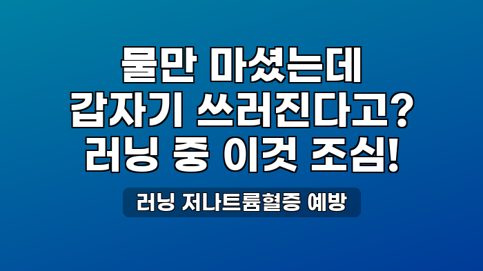 러닝 저나트륨혈증 예방